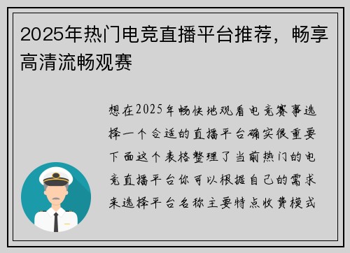 2025年热门电竞直播平台推荐，畅享高清流畅观赛