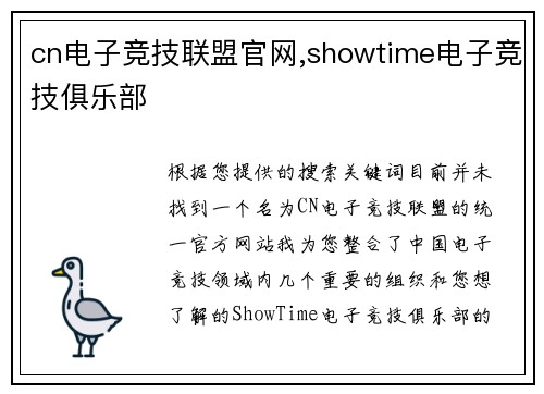 cn电子竞技联盟官网,showtime电子竞技俱乐部