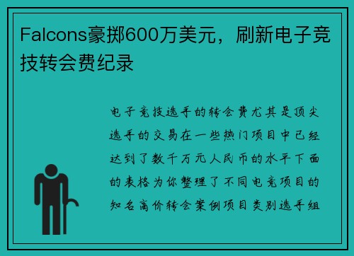 Falcons豪掷600万美元，刷新电子竞技转会费纪录