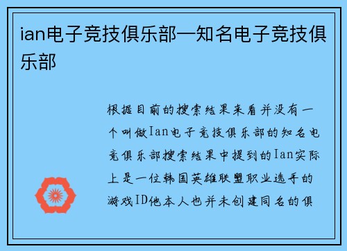 ian电子竞技俱乐部—知名电子竞技俱乐部