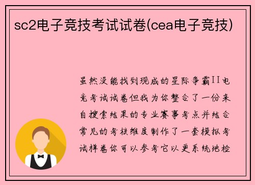 sc2电子竞技考试试卷(cea电子竞技)