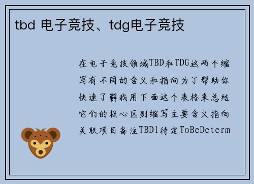 tbd 电子竞技、tdg电子竞技