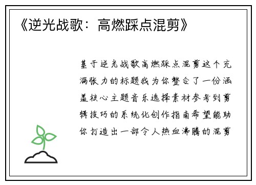 《逆光战歌：高燃踩点混剪》