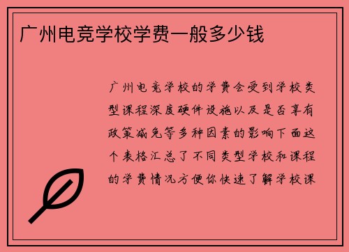 广州电竞学校学费一般多少钱