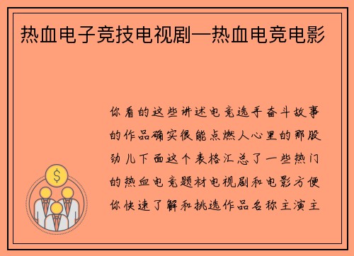 热血电子竞技电视剧—热血电竞电影