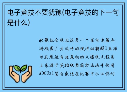 电子竞技不要犹豫(电子竞技的下一句是什么)